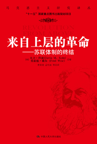 来自上层的革命:苏联体制的终结