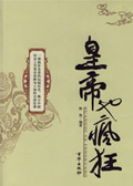 皇帝也疯狂