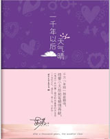 一千年以后,天气晴