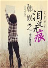 韩娱之泪过无痕