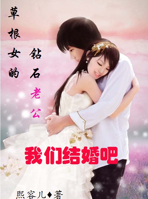 草根女的钻石老公:我们结婚吧