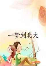 一梦到北大