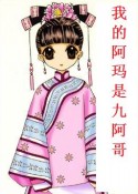 我的阿玛是九阿哥