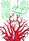缠溪之恋