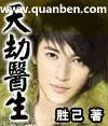 天劫医生