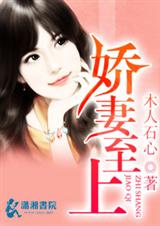 娇妻至上