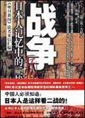 战争--日本人记忆中的二战