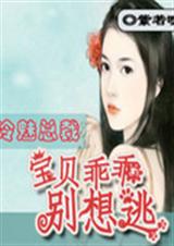 冷魅总裁宝贝乖乖别想逃