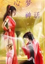 芯梦神话