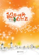 船到桥头自然直(VIP完结)_