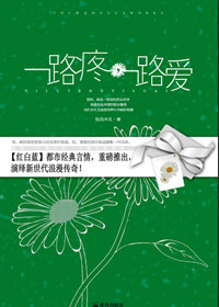 一路疼,一路爱