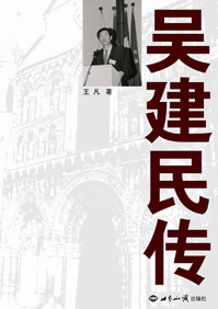 吴建民传