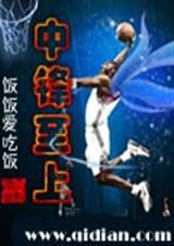 中锋至上 - 正文 第四百六十六章 驱逐