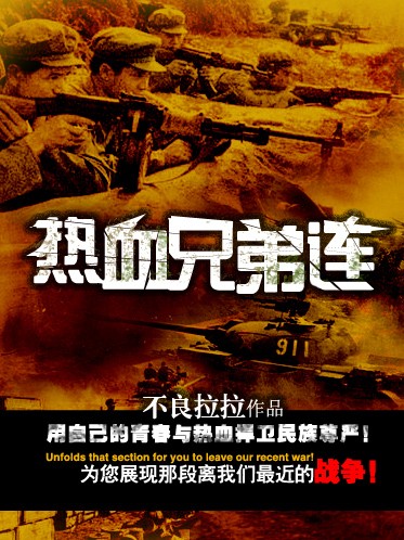 现代陆军禁忌之神:热血兄弟连
