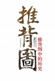 推背图中的历史