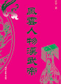 风云人物汉武帝