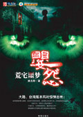 婴怨·荒宅噩梦