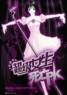 超级女生死亡PK