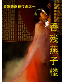 香残燕子楼