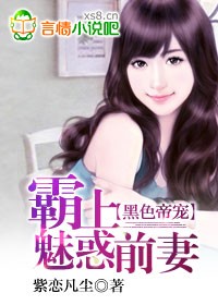 霸道帝宠:霸上魅惑前妻