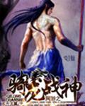 网游之骑龙战神