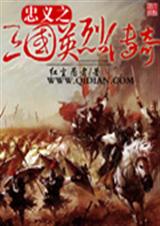 忠义之三国英烈传奇