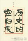 历史的空白处