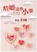 结婚这件小事