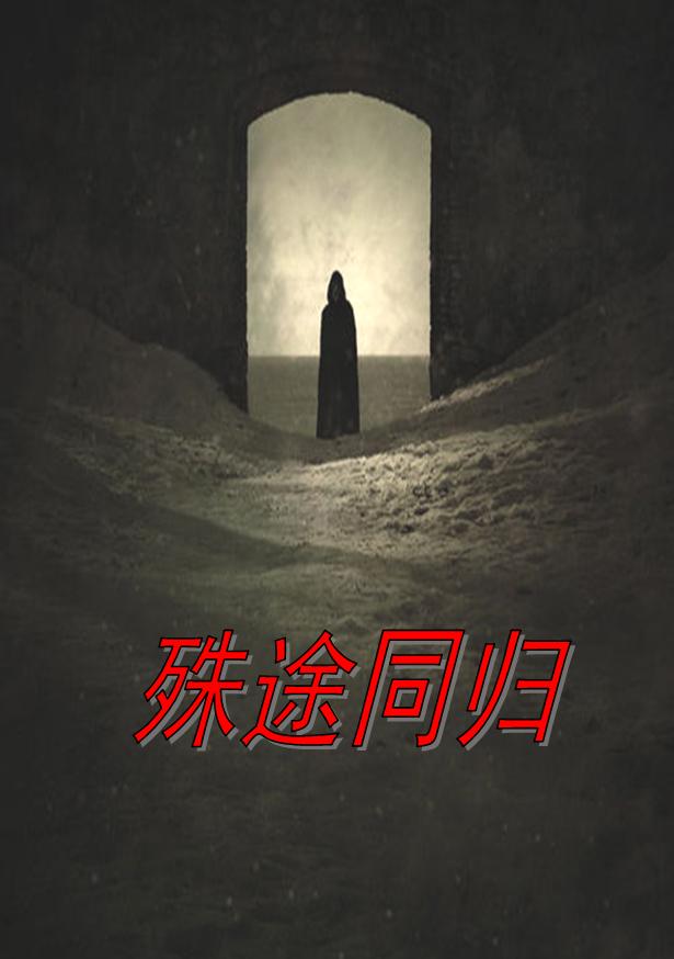 殊途同归