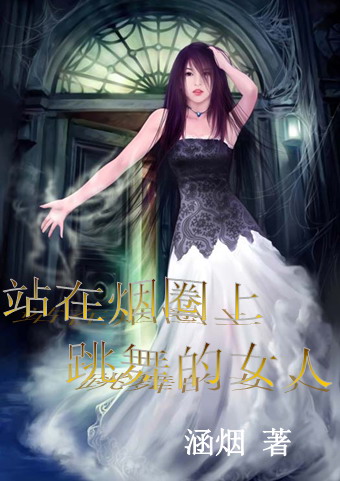 站在烟圈上跳舞的女人
