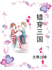 错穿三国