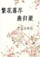 繁花落尽燕归梁