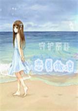 守护甜心之恋夏微凉