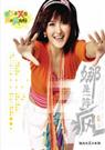 娜是一阵风(全)