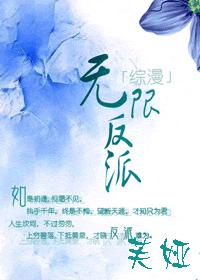 无限反派