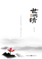 世间情