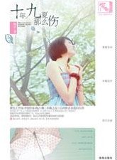 十年九夏那么伤