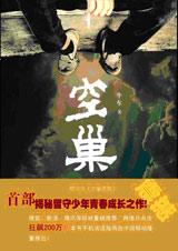 空巢