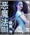 恶魔法则