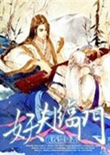妖夫临门