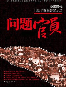 问题官员