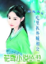 吃里扒外贼相公