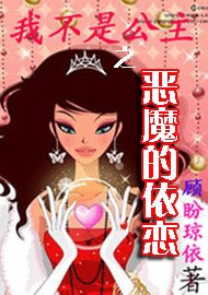 我不是公主之恶魔的依恋