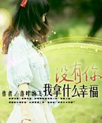 没有你我拿什么幸福