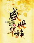 盛世华族
