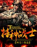 特种战士