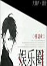娱乐圈无神