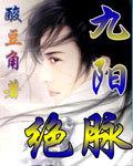 九阳绝脉