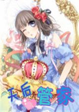 天后管家