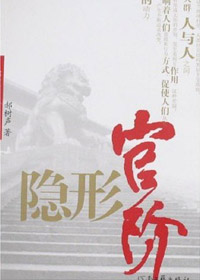 隐形官阶